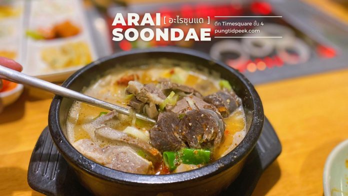 ร้านอาหารเกาหลี Arai soonda