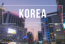 รีวิวทริปเกาหลี 6 คืน 7 วัน เที่ยวเอง กินจุกๆ กว่า 10 ร้านเด็ด koreatrip