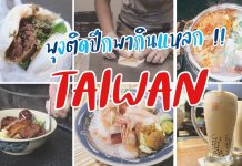 รีวิวทริปไต้หวัน 3 วัน กินชานมจนน้ำตาลขึ้นตา #ปัดฝุ่นความทรงจำประเทศที่คิดถึงเดอะซีรี่ย์